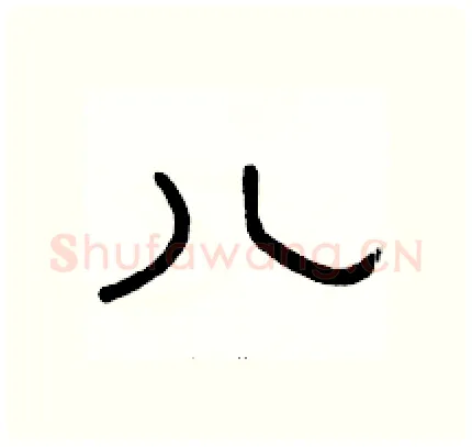 儿硬笔隶书写法,摘自骆恒光硬笔书法字帖