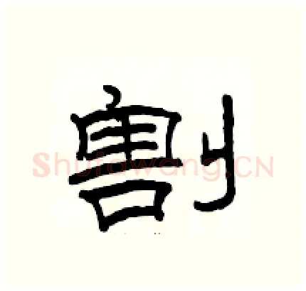 割硬笔隶书写法,摘自骆恒光硬笔书法字帖