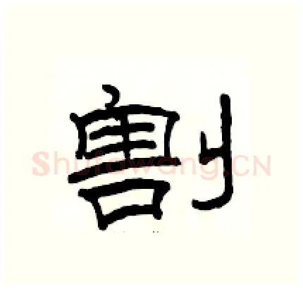 割硬笔隶书写法,摘自骆恒光硬笔书法字帖