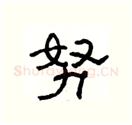 努硬笔隶书写法,摘自骆恒光硬笔书法字帖