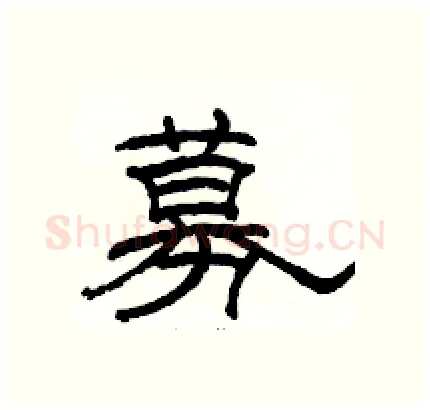募硬笔隶书写法,摘自骆恒光硬笔书法字帖