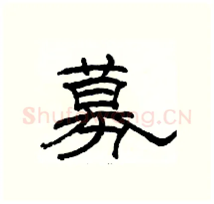 募硬笔隶书写法,摘自骆恒光硬笔书法字帖