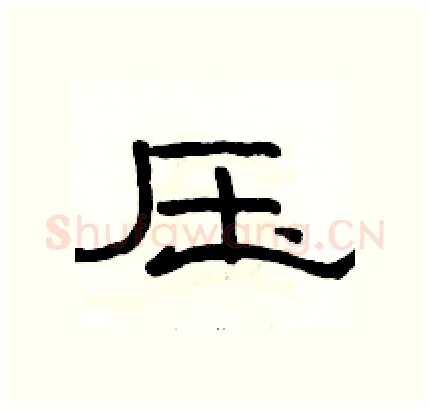 压硬笔隶书写法,摘自骆恒光硬笔书法字帖