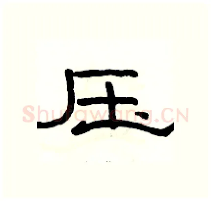 压硬笔隶书写法,摘自骆恒光硬笔书法字帖