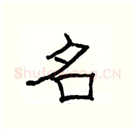 名硬笔隶书写法,摘自骆恒光硬笔书法字帖