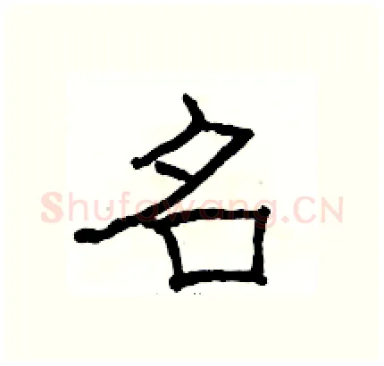 名硬笔隶书写法,摘自骆恒光硬笔书法字帖