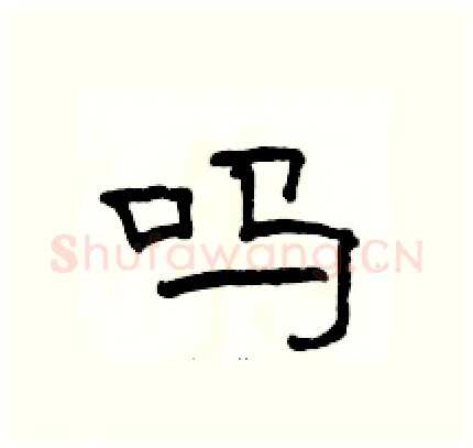 吗硬笔隶书写法,摘自骆恒光硬笔书法字帖