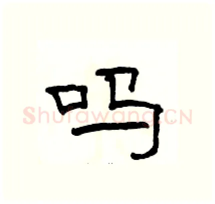 吗硬笔隶书写法,摘自骆恒光硬笔书法字帖