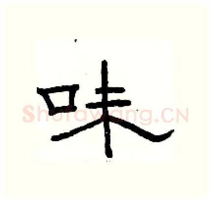 味硬笔隶书写法,摘自骆恒光硬笔书法字帖