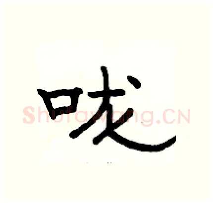 咙硬笔隶书写法,摘自骆恒光硬笔书法字帖