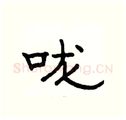 咙硬笔隶书写法,摘自骆恒光硬笔书法字帖