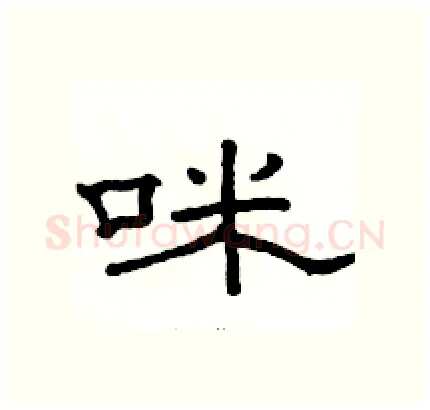 咪硬笔隶书写法,摘自骆恒光硬笔书法字帖