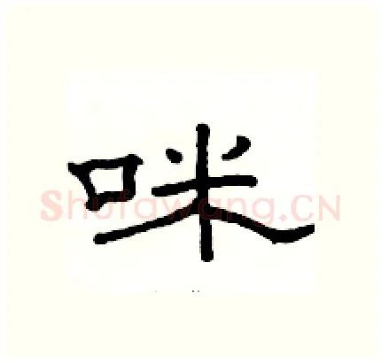 咪硬笔隶书写法,摘自骆恒光硬笔书法字帖