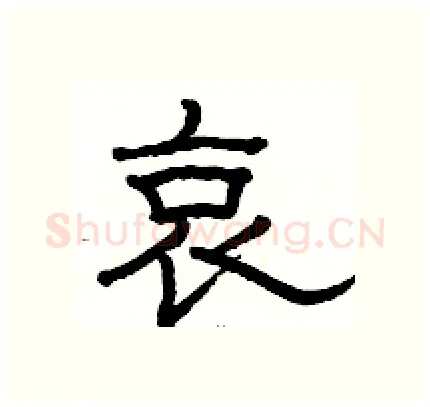 哀硬笔隶书写法,摘自骆恒光硬笔书法字帖