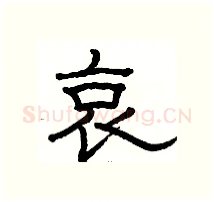 哀硬笔隶书写法,摘自骆恒光硬笔书法字帖