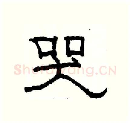 哭硬笔隶书写法,摘自骆恒光硬笔书法字帖
