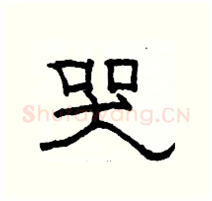 哭硬笔隶书写法,摘自骆恒光硬笔书法字帖