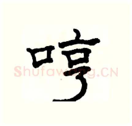 哼硬笔隶书写法,摘自骆恒光硬笔书法字帖