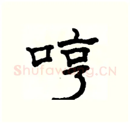 哼硬笔隶书写法,摘自骆恒光硬笔书法字帖