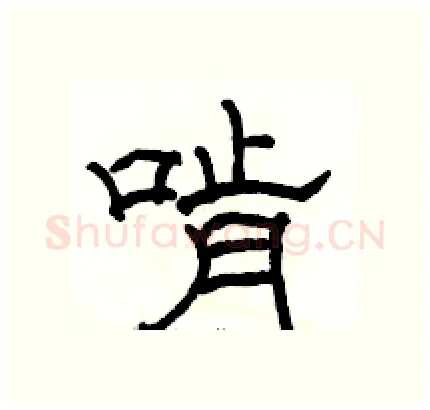啃硬笔隶书写法,摘自骆恒光硬笔书法字帖