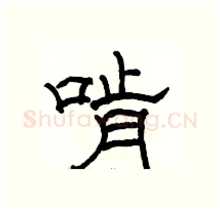 啃硬笔隶书写法,摘自骆恒光硬笔书法字帖