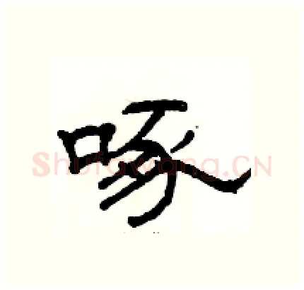 啄硬笔隶书写法,摘自骆恒光硬笔书法字帖
