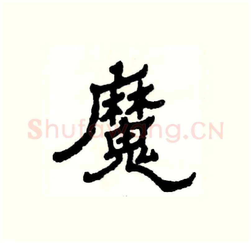 魔硬笔隶书写法,摘自张恒成硬笔书法字帖