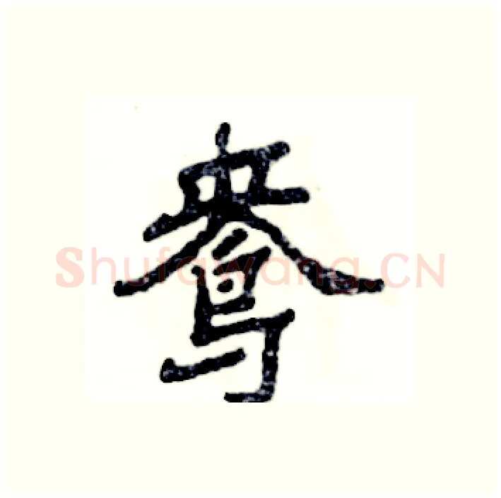 鸯硬笔隶书写法,摘自张恒成硬笔书法字帖