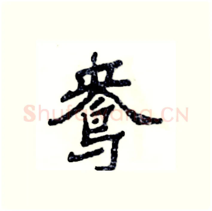 鸯硬笔隶书写法,摘自张恒成硬笔书法字帖