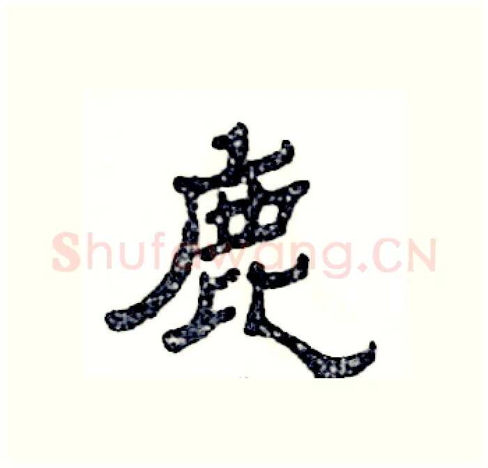 鹿硬笔隶书写法,摘自张恒成硬笔书法字帖