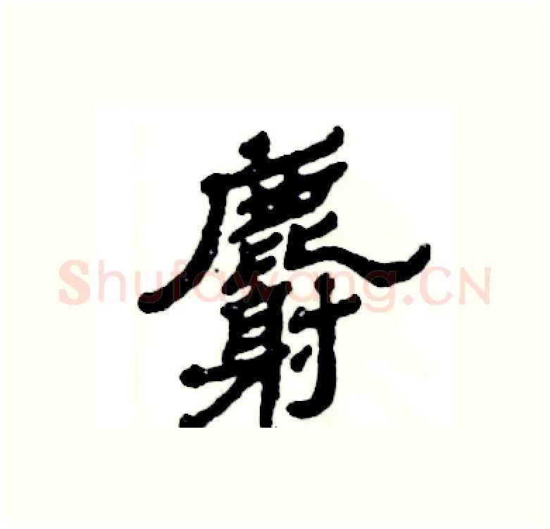 麝硬笔隶书写法,摘自张恒成硬笔书法字帖