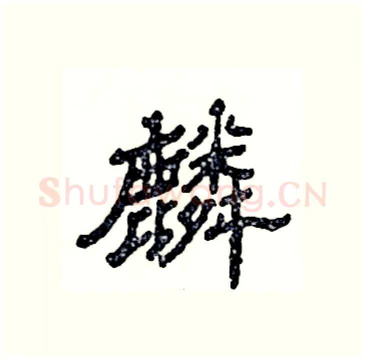 麟硬笔隶书写法,摘自张恒成硬笔书法字帖