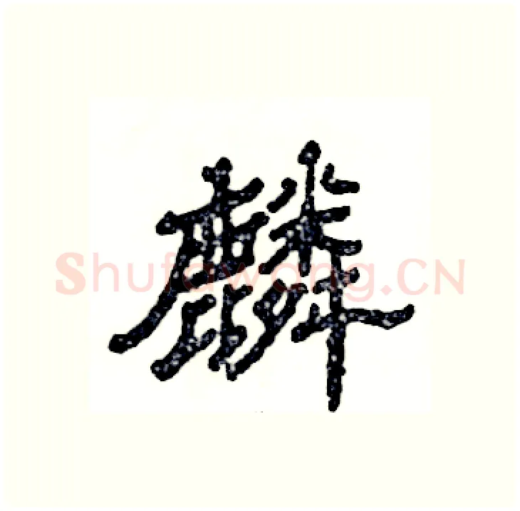 麟硬笔隶书写法,摘自张恒成硬笔书法字帖