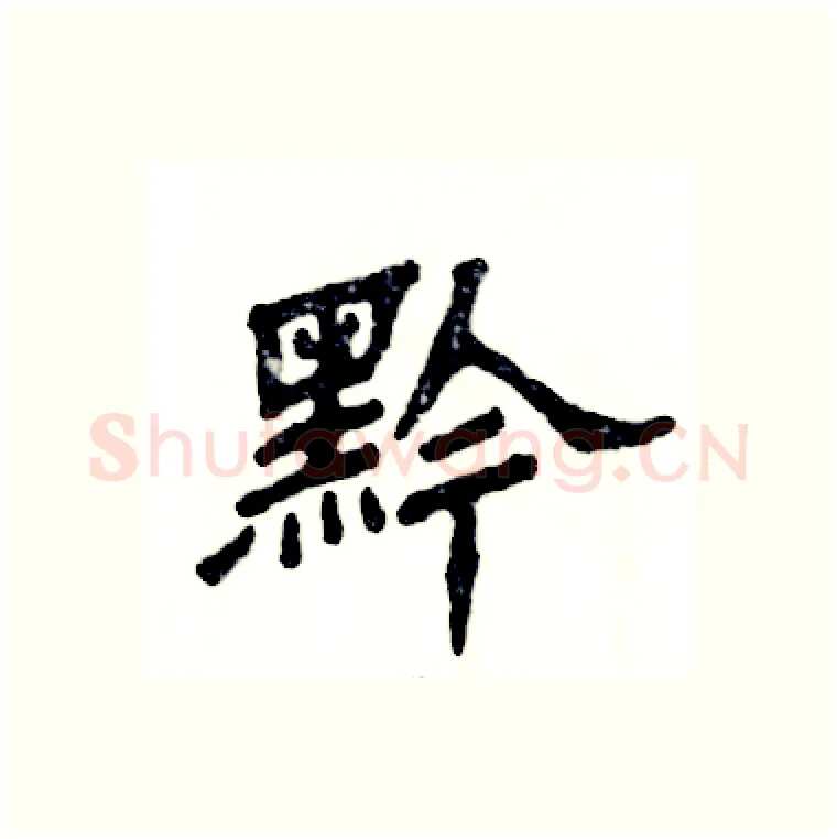 黔硬笔隶书写法,摘自张恒成硬笔书法字帖