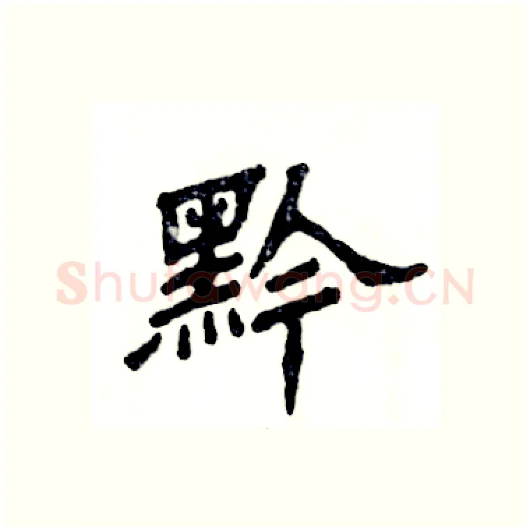 黔硬笔隶书写法,摘自张恒成硬笔书法字帖