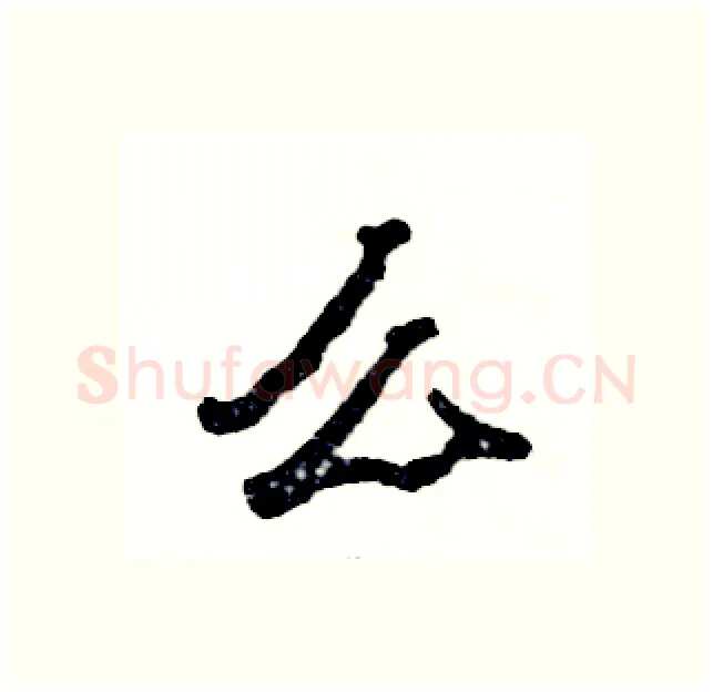 么硬笔隶书写法,摘自张恒成硬笔书法字帖