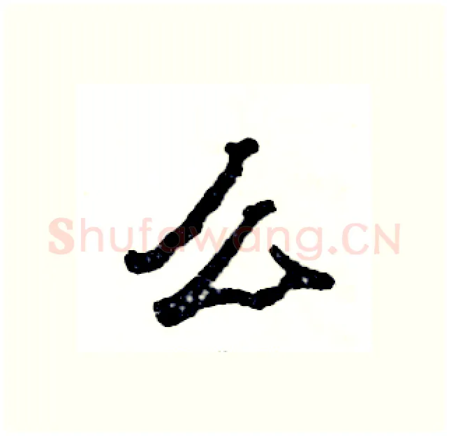 么硬笔隶书写法,摘自张恒成硬笔书法字帖