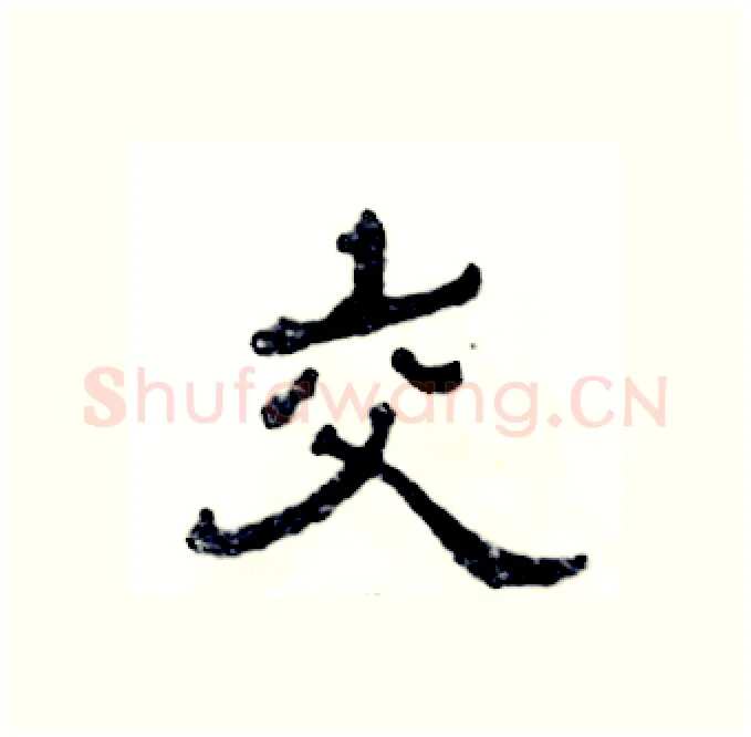 交硬笔隶书写法,摘自张恒成硬笔书法字帖