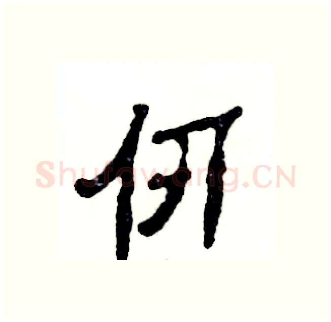 仞硬笔隶书写法,摘自张恒成硬笔书法字帖