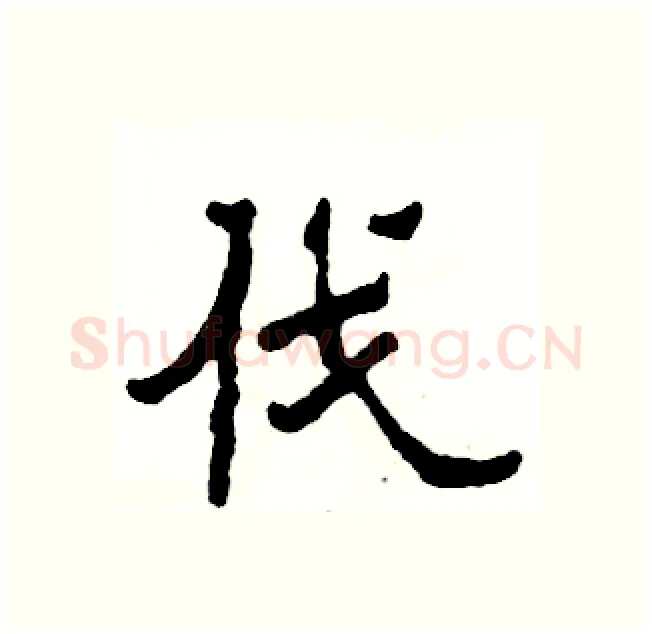 伐硬笔隶书写法,摘自张恒成硬笔书法字帖