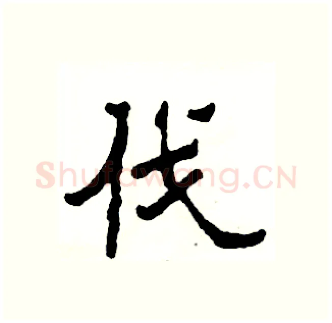 伐硬笔隶书写法,摘自张恒成硬笔书法字帖