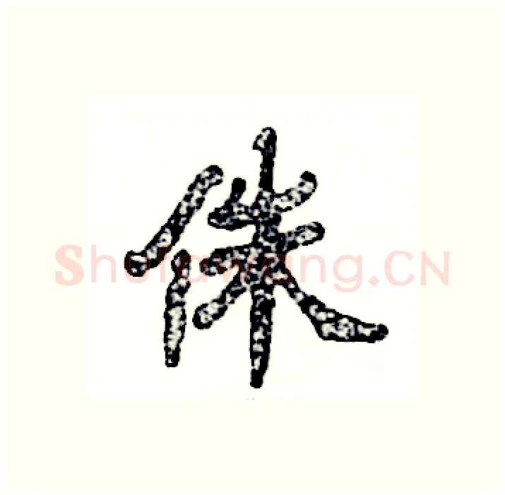 侏硬笔隶书写法,摘自张恒成硬笔书法字帖