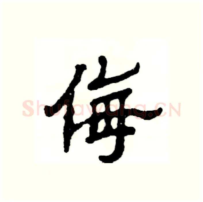 侮硬笔隶书写法,摘自张恒成硬笔书法字帖