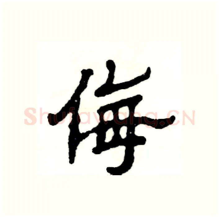 侮硬笔隶书写法,摘自张恒成硬笔书法字帖