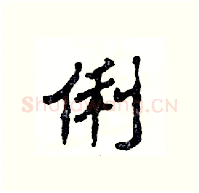 俐硬笔隶书写法,摘自张恒成硬笔书法字帖