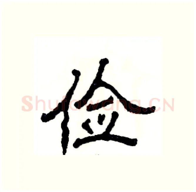 俭硬笔隶书写法,摘自张恒成硬笔书法字帖