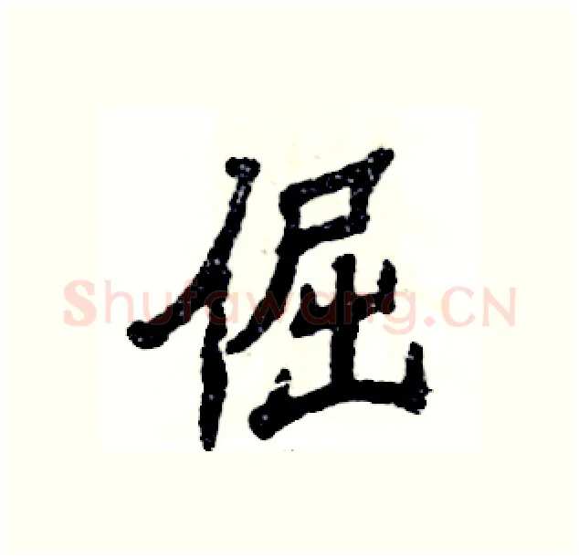 倔硬笔隶书写法,摘自张恒成硬笔书法字帖