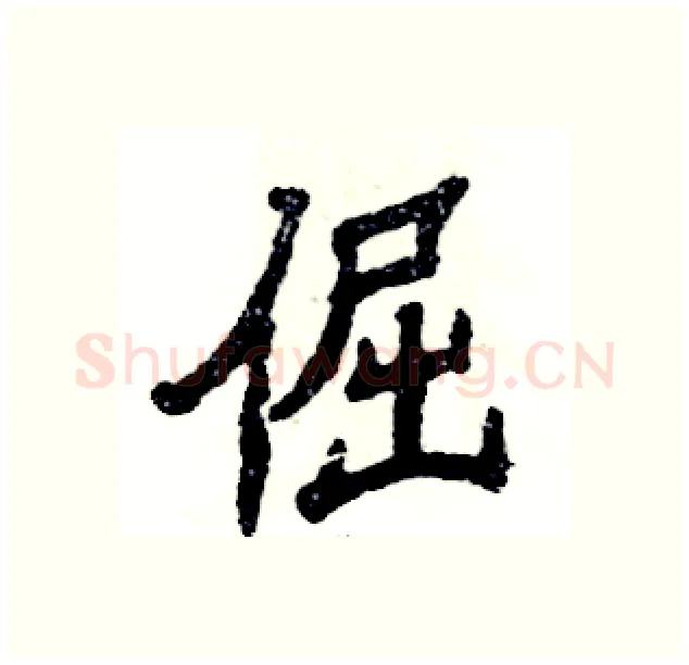 倔硬笔隶书写法,摘自张恒成硬笔书法字帖