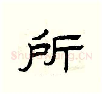 所硬笔隶书写法,摘自曾庆福硬笔书法字帖