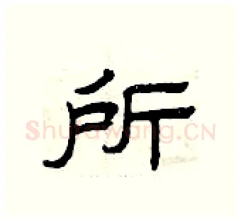 所硬笔隶书写法,摘自曾庆福硬笔书法字帖